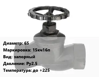 Вентиль чугунный - клапан запорный 65 15кч16п запорный Ру25 до +225